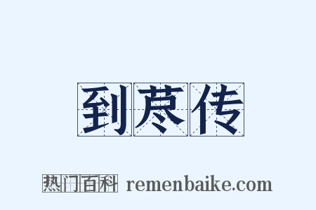 到荩传是什么意思的图片